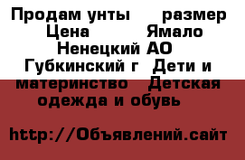 Продам унты, 26 размер › Цена ­ 900 - Ямало-Ненецкий АО, Губкинский г. Дети и материнство » Детская одежда и обувь   